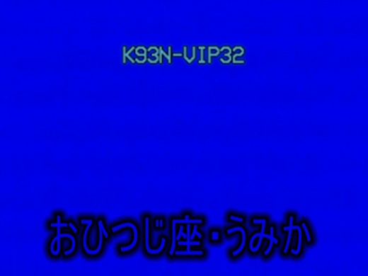 ■関西援VIP(13星座シリーズ)おひつじ座・うみか■S-VHS画質ver.